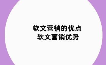 软文营销的优点 软文营销优势